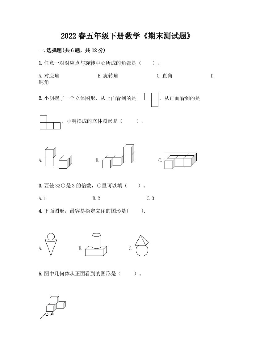 2022春五年级下册数学《期末测试题》(培优)