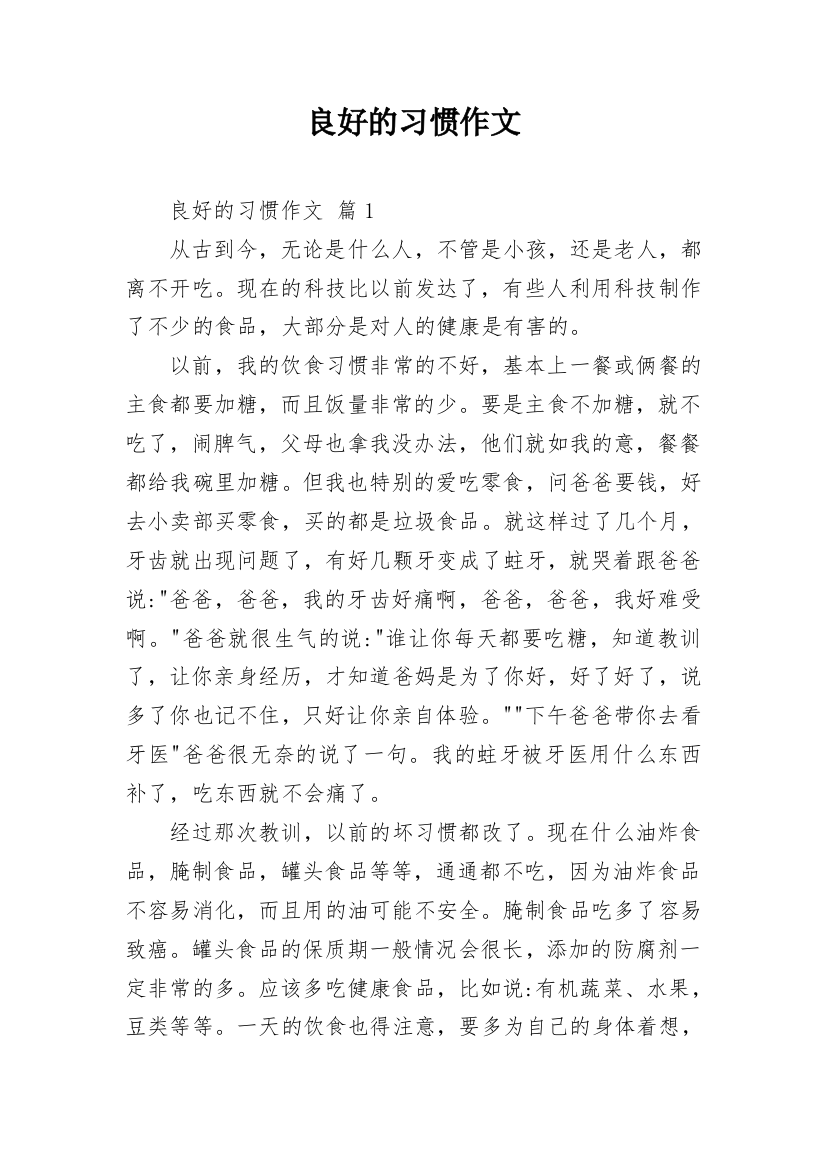 良好的习惯作文_2