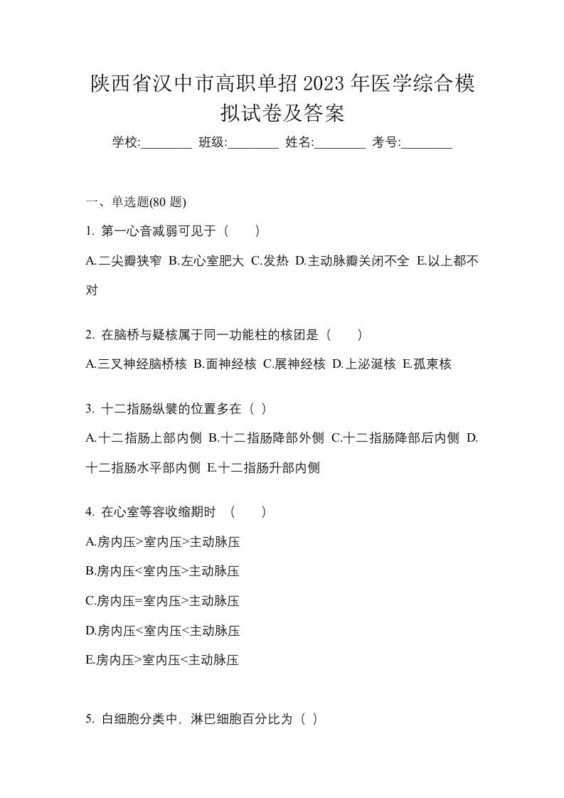 陕西省汉中市高职单招2023年医学综合模拟试卷及答案