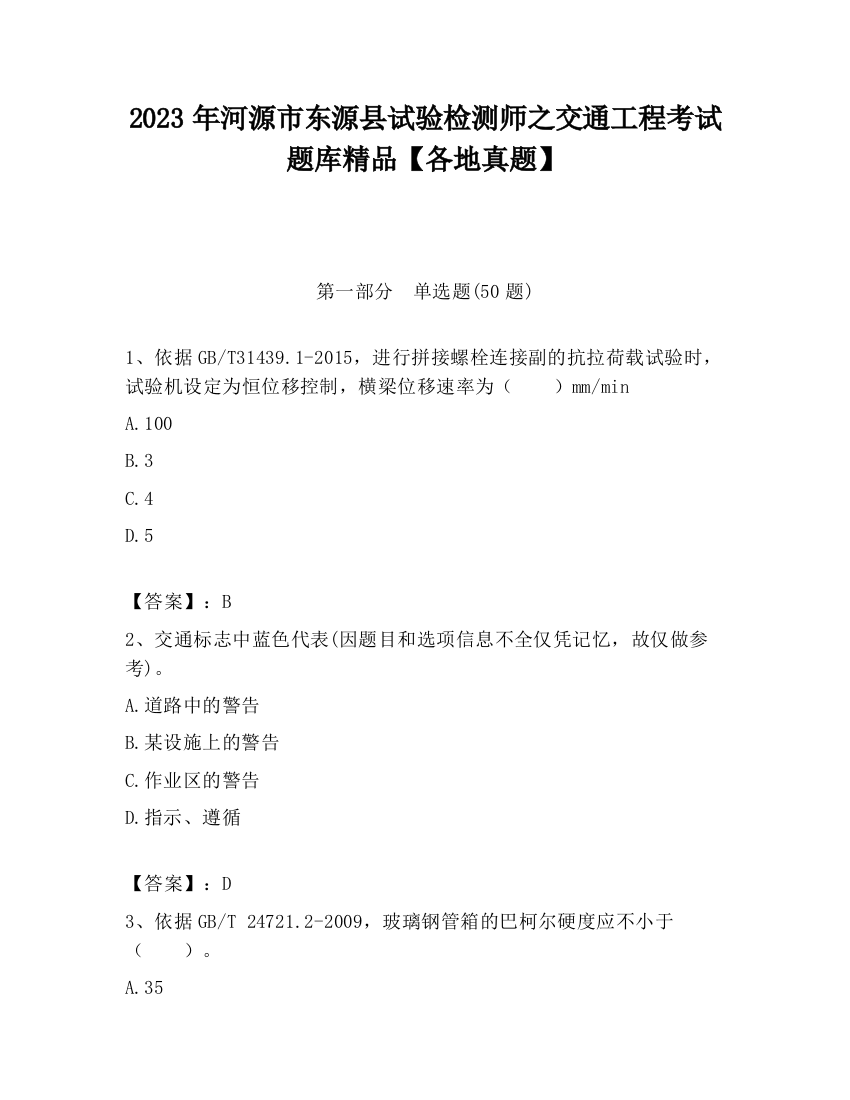 2023年河源市东源县试验检测师之交通工程考试题库精品【各地真题】