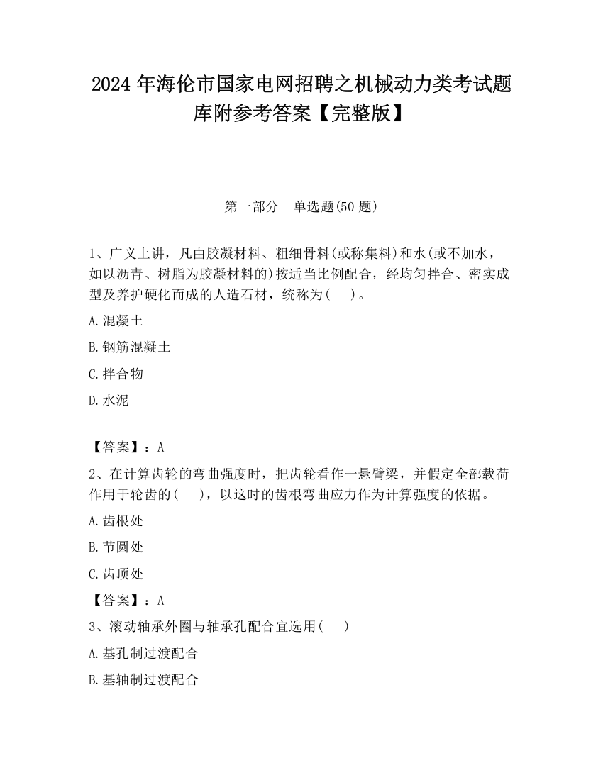 2024年海伦市国家电网招聘之机械动力类考试题库附参考答案【完整版】