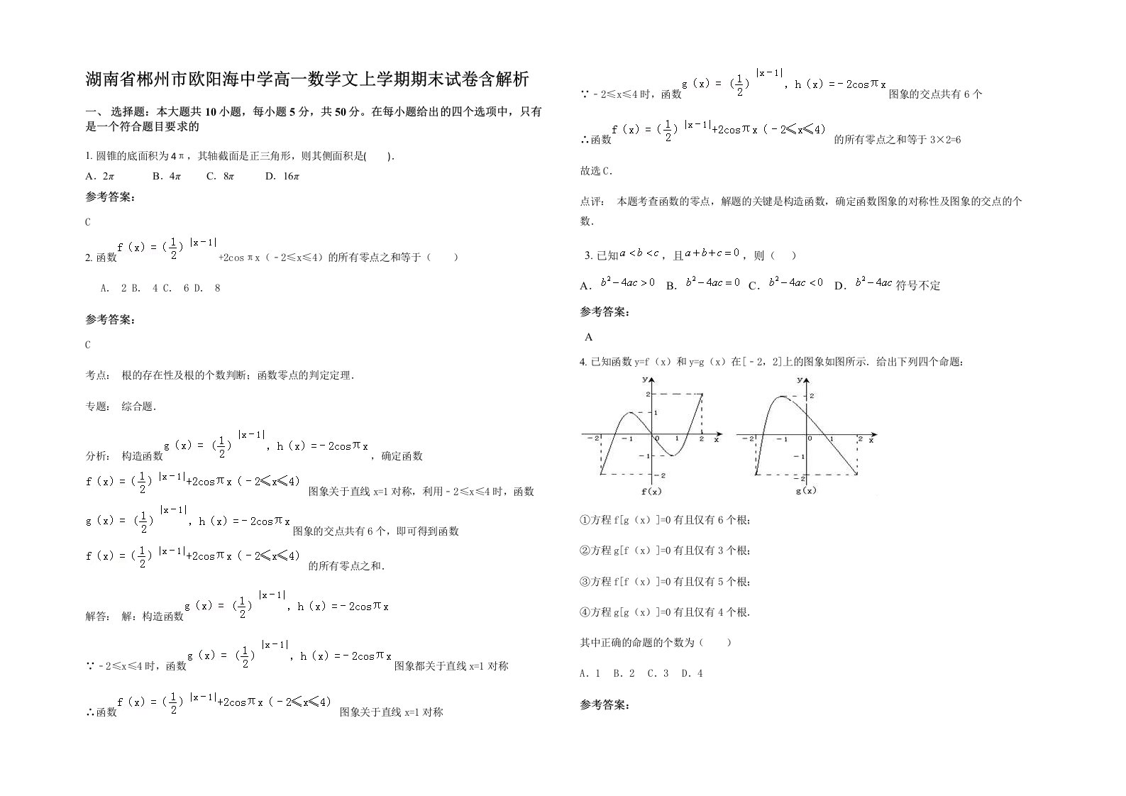 湖南省郴州市欧阳海中学高一数学文上学期期末试卷含解析