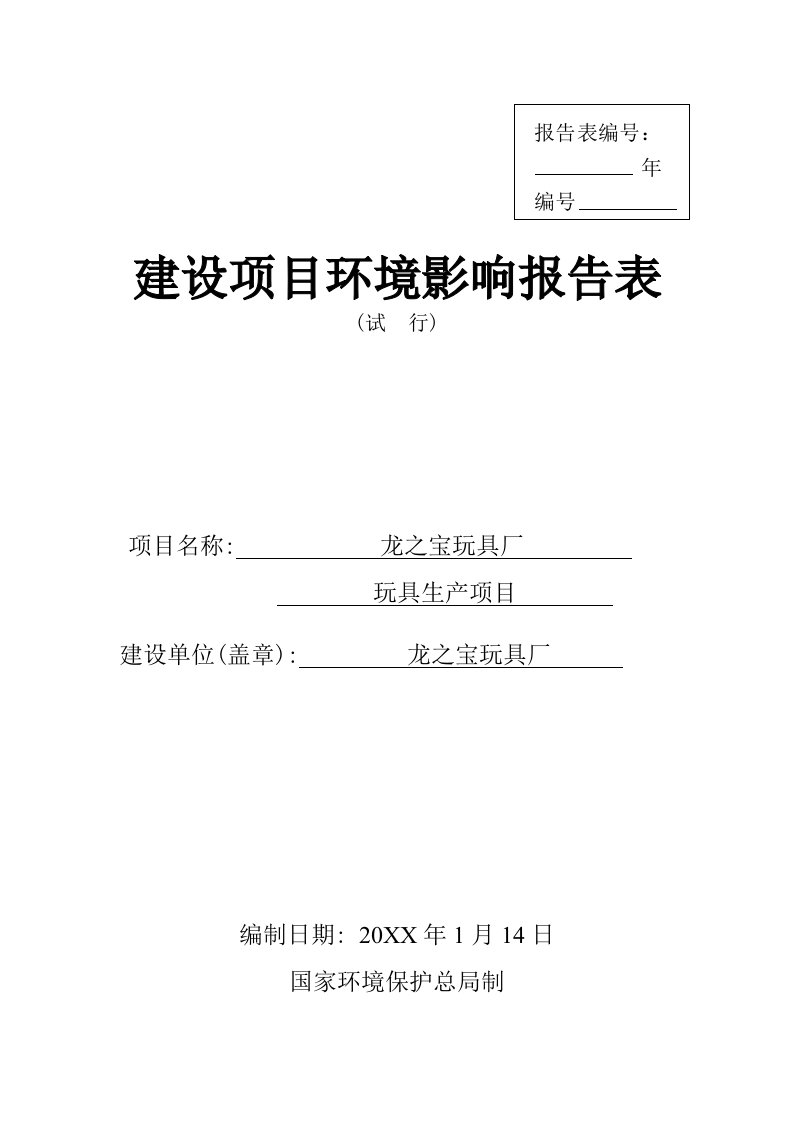 环境影响评价报告公示：秋长龙之宝玩具厂环境影响评价文件情况点击次数惠阳区环境环评报告