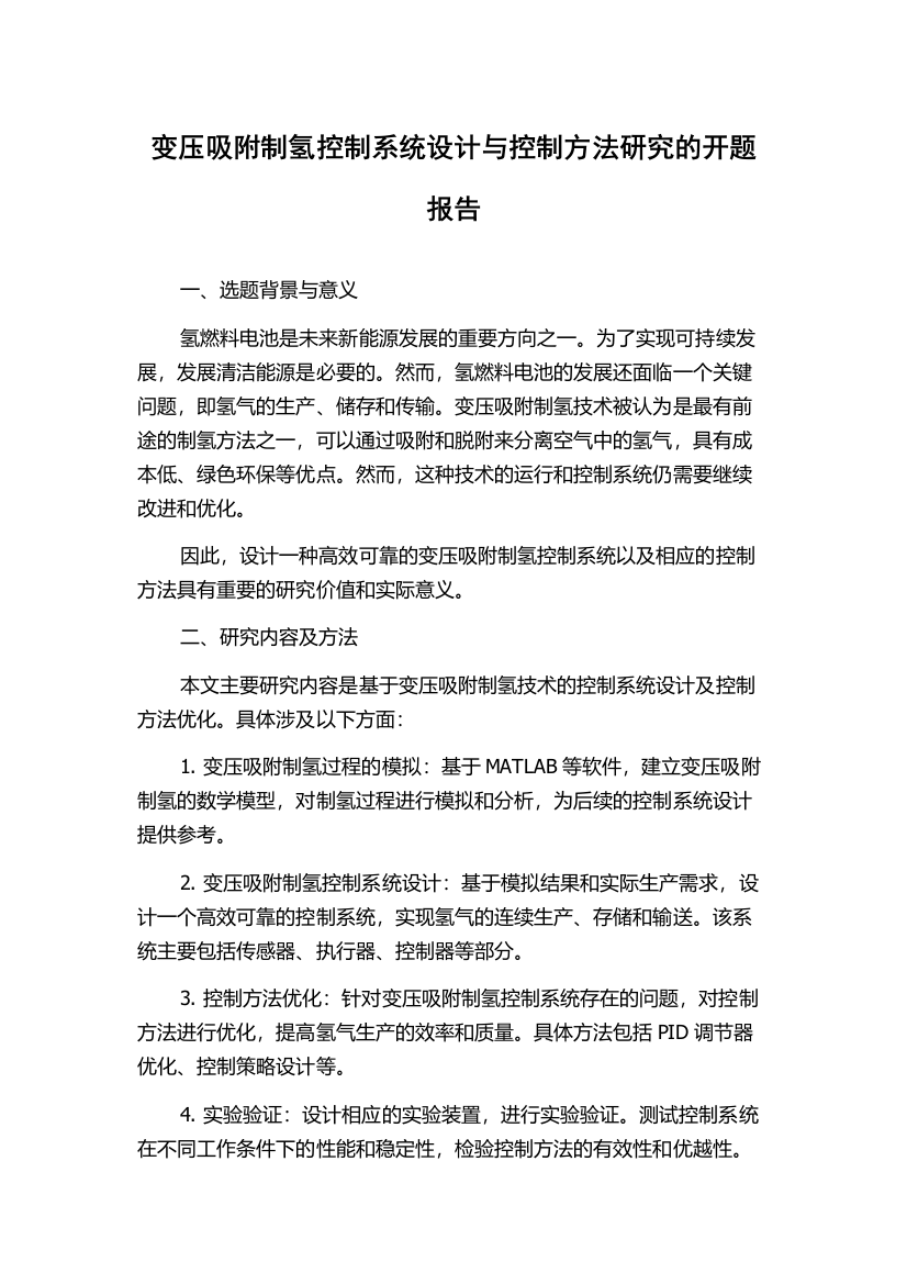 变压吸附制氢控制系统设计与控制方法研究的开题报告