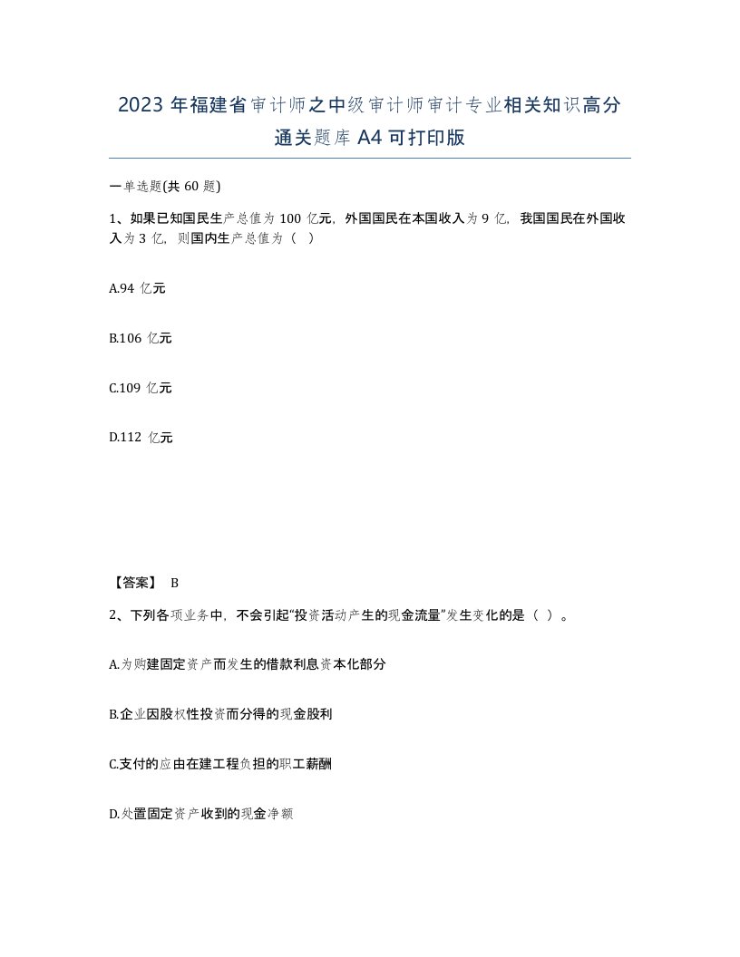 2023年福建省审计师之中级审计师审计专业相关知识高分通关题库A4可打印版