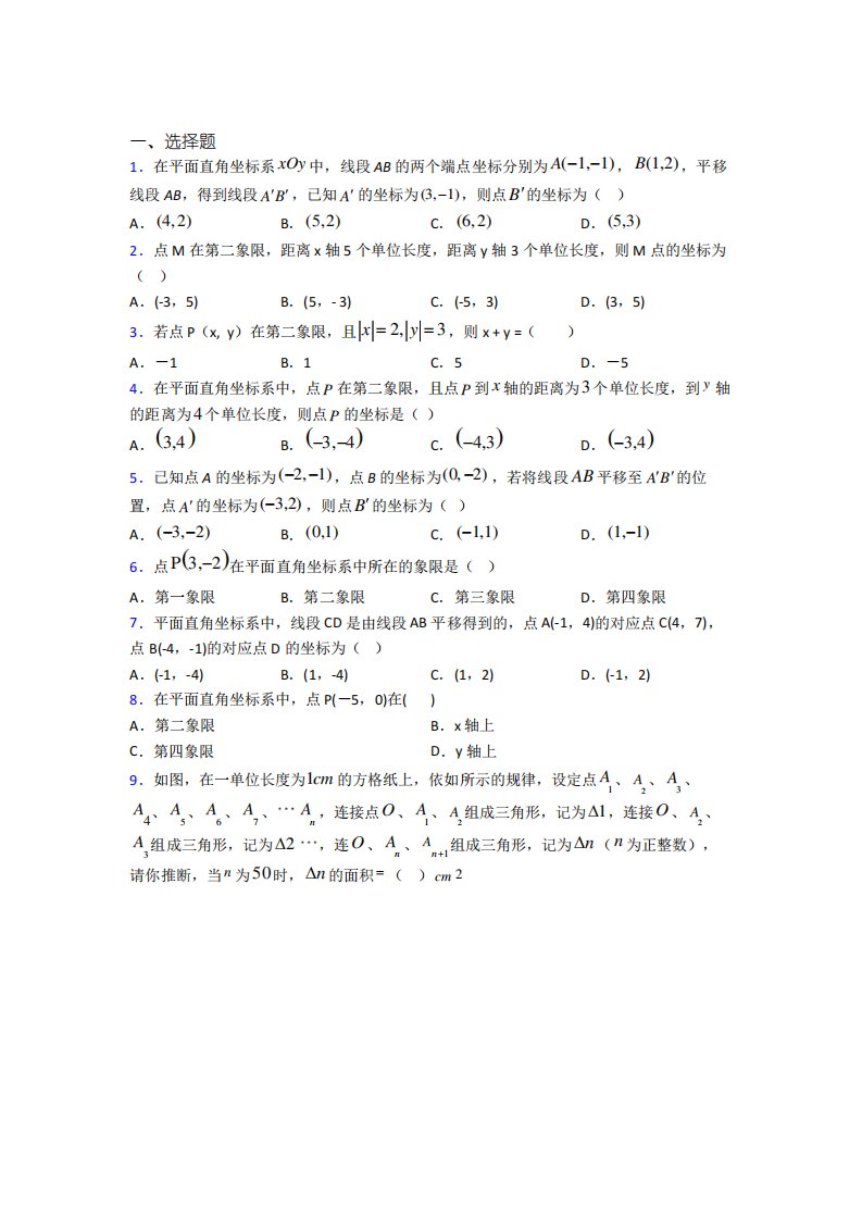 苏州城西中学七年级数学下册第七单元《平面直角坐标系》经典测试题(答案解析)