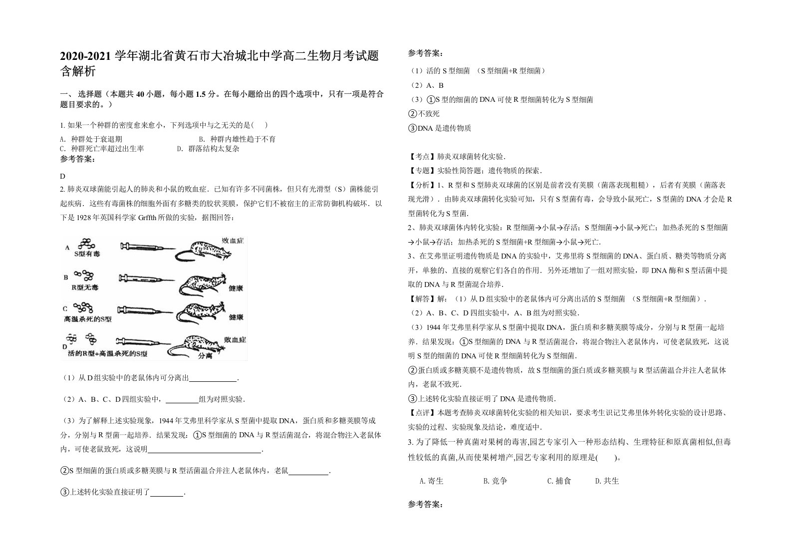 2020-2021学年湖北省黄石市大冶城北中学高二生物月考试题含解析