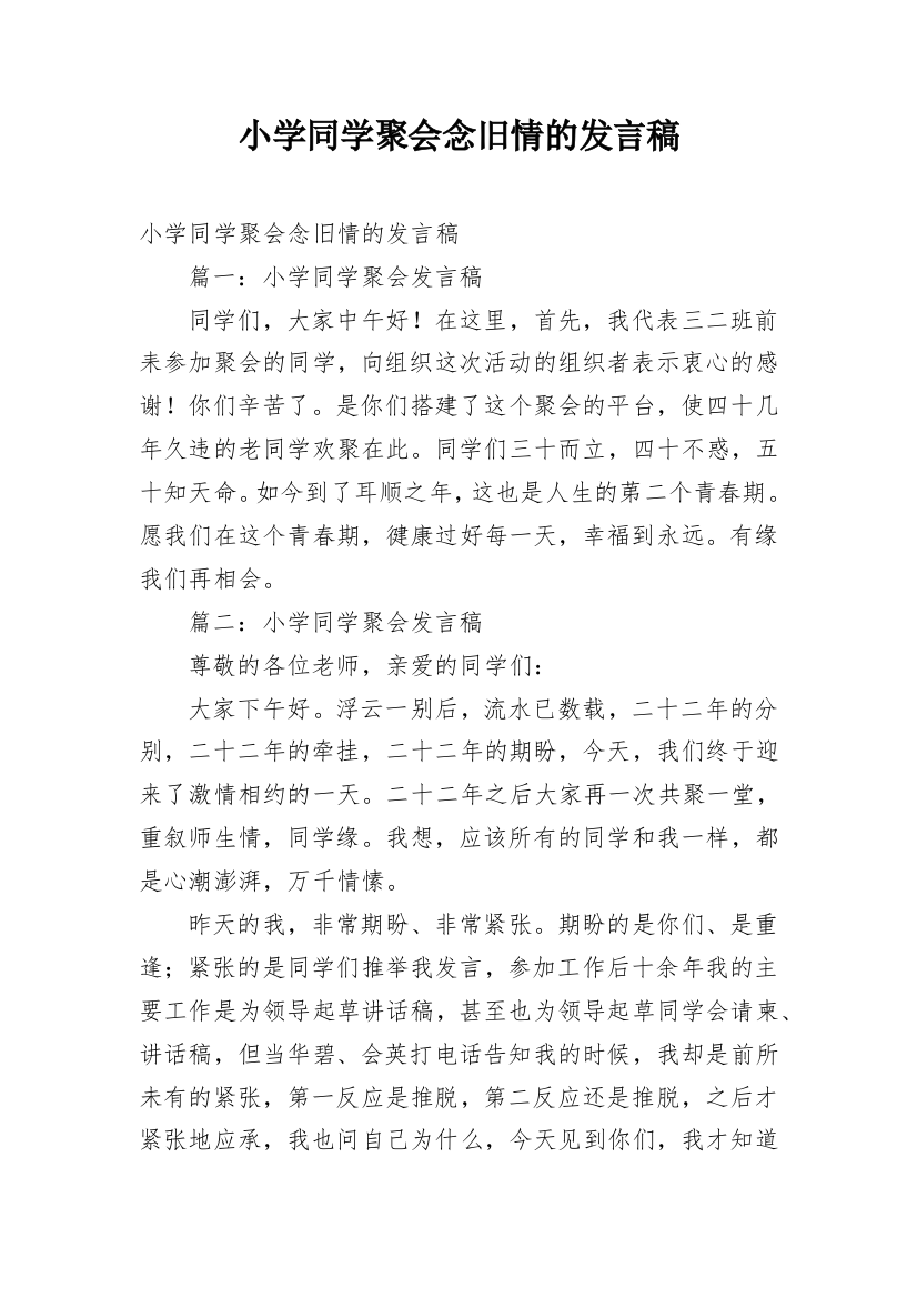 小学同学聚会念旧情的发言稿