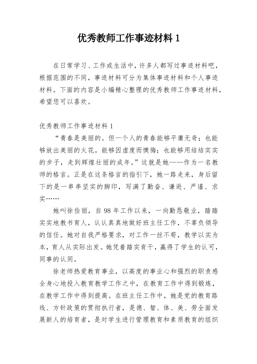 优秀教师工作事迹材料1