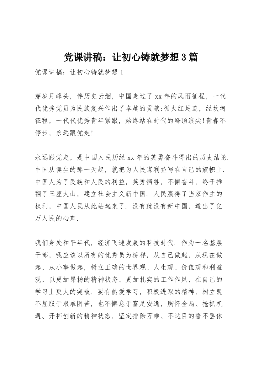 党课讲稿：让初心铸就梦想3篇