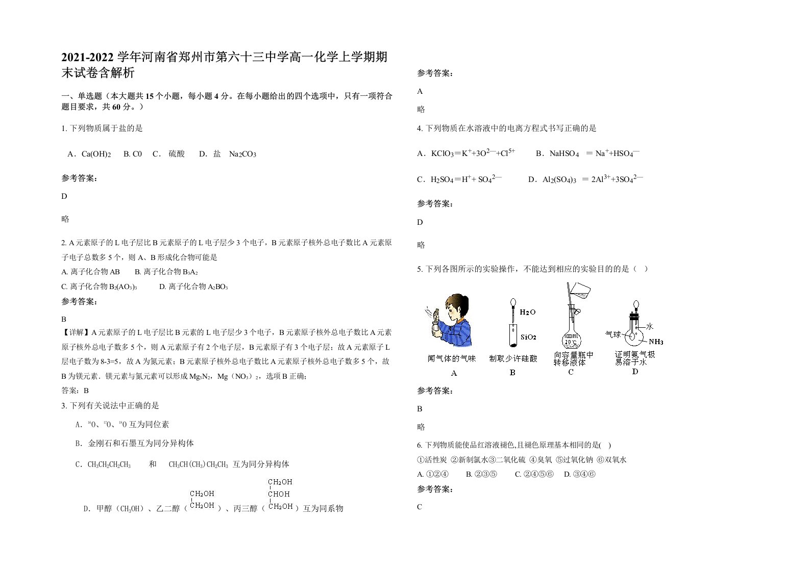 2021-2022学年河南省郑州市第六十三中学高一化学上学期期末试卷含解析