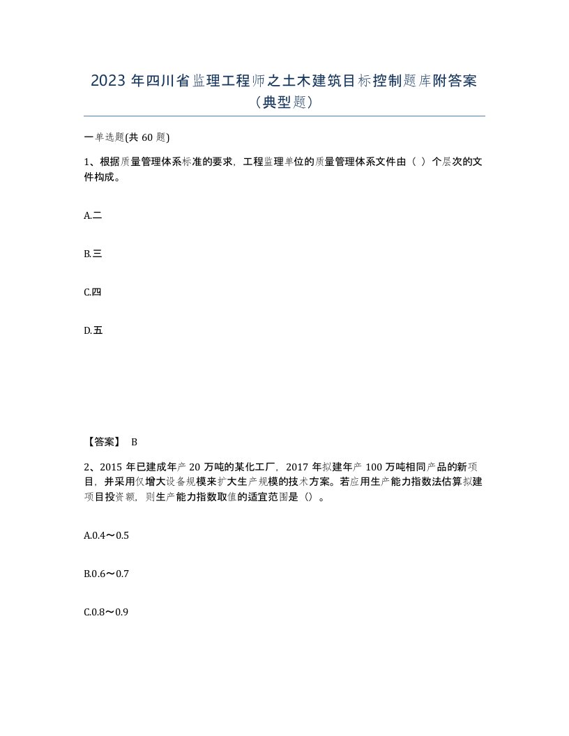 2023年四川省监理工程师之土木建筑目标控制题库附答案典型题