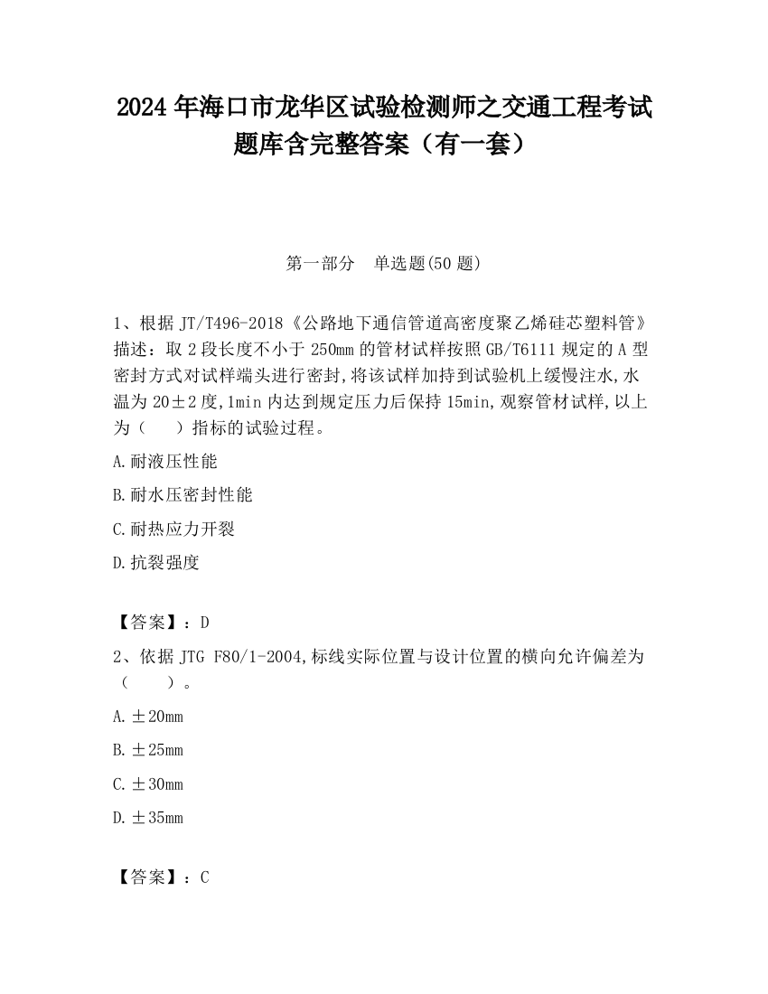 2024年海口市龙华区试验检测师之交通工程考试题库含完整答案（有一套）