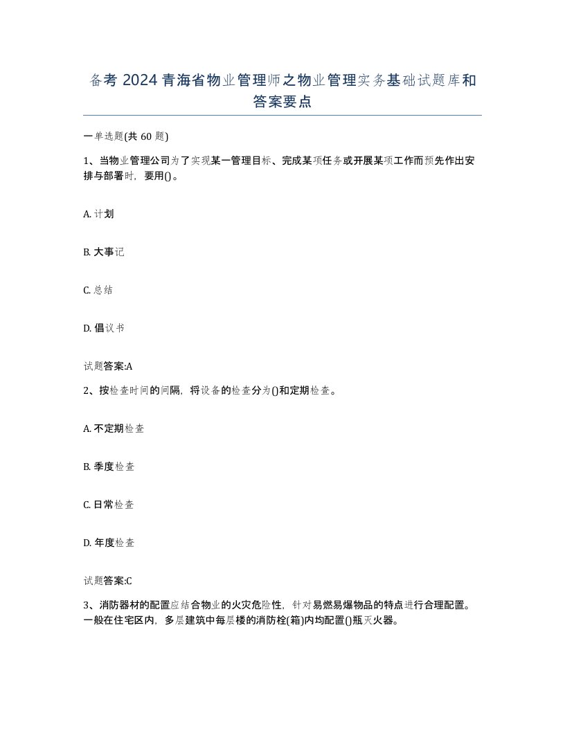 备考2024青海省物业管理师之物业管理实务基础试题库和答案要点