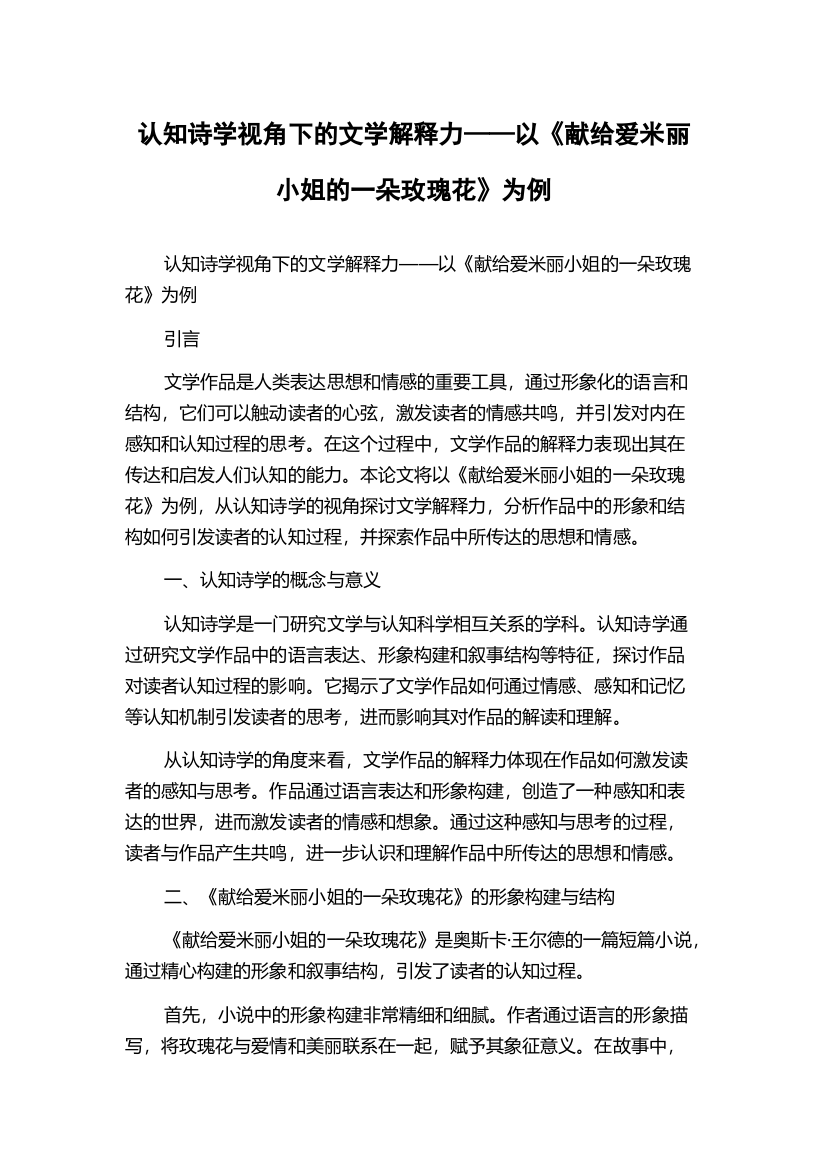 认知诗学视角下的文学解释力——以《献给爱米丽小姐的一朵玫瑰花》为例