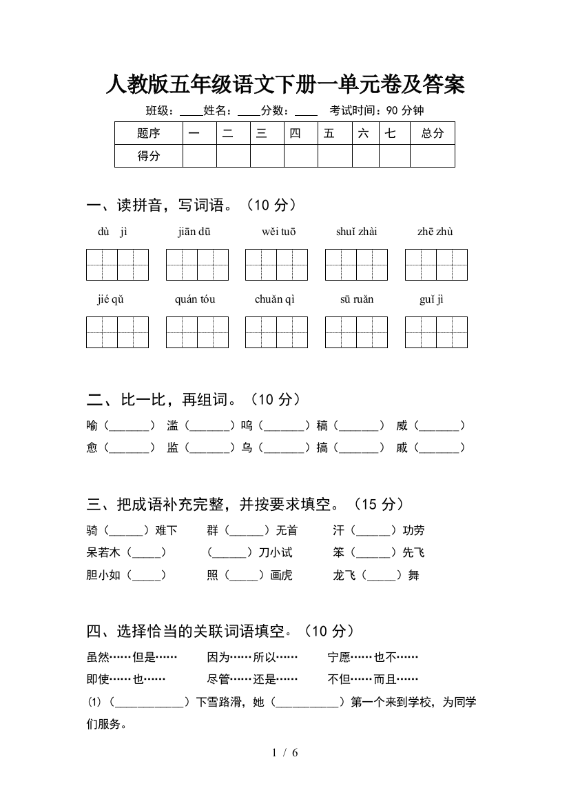 人教版五年级语文下册一单元卷及答案