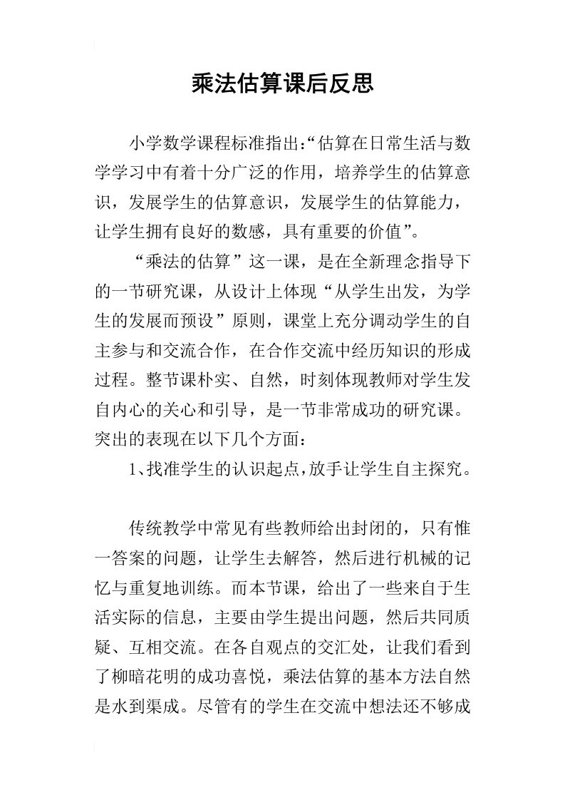 乘法估算课后反思