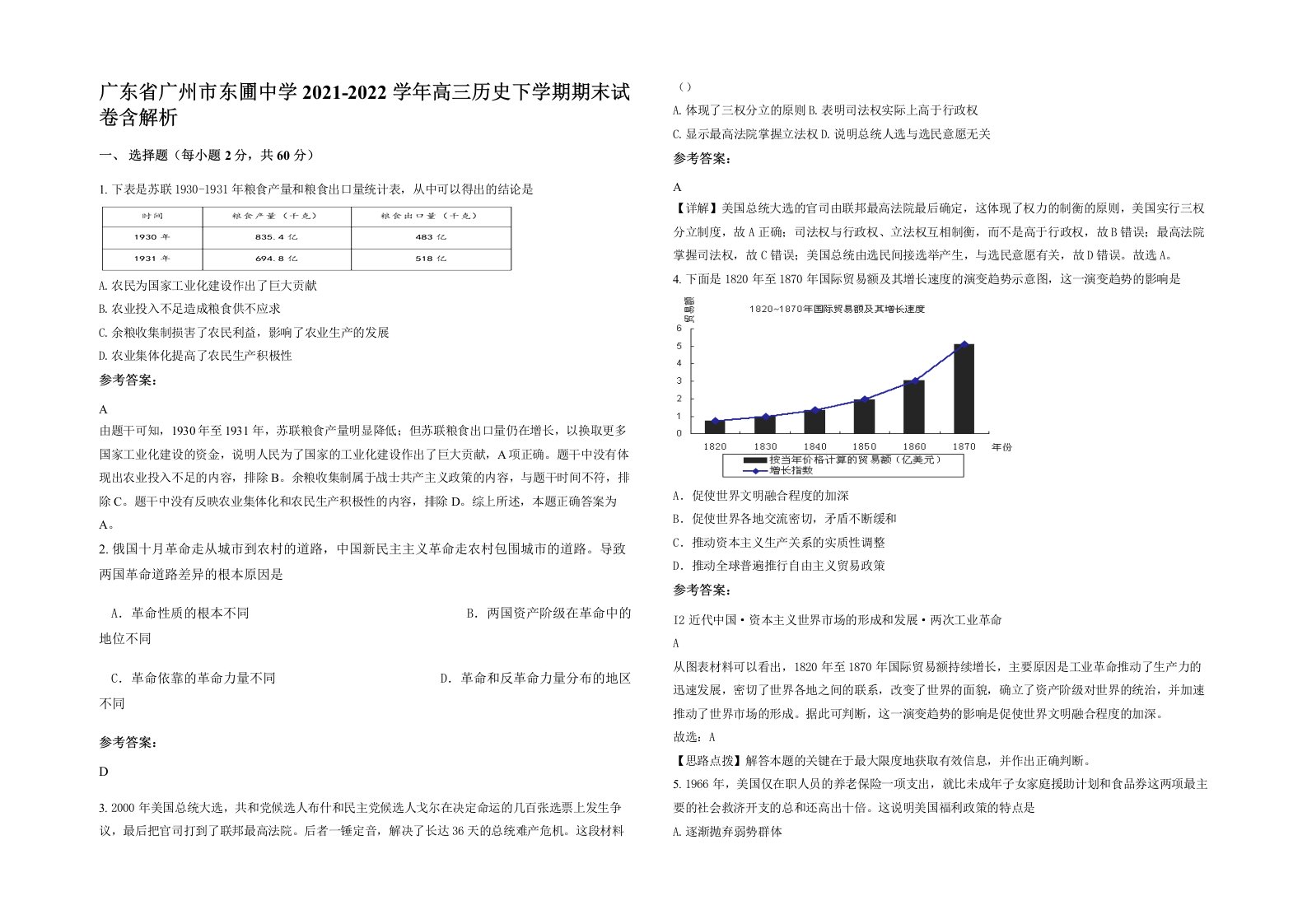 广东省广州市东圃中学2021-2022学年高三历史下学期期末试卷含解析