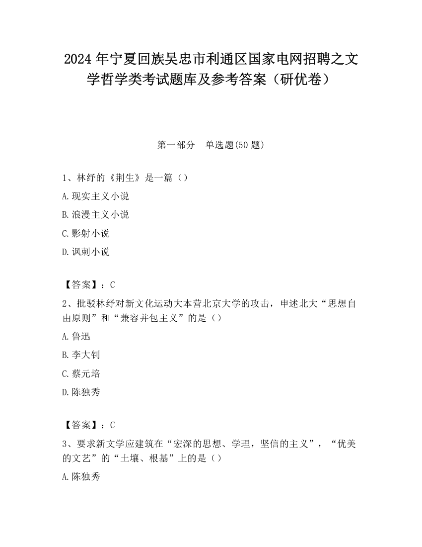 2024年宁夏回族吴忠市利通区国家电网招聘之文学哲学类考试题库及参考答案（研优卷）