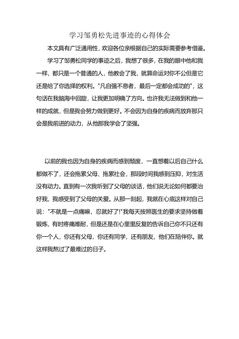 学习邹勇松先进事迹的心得体会