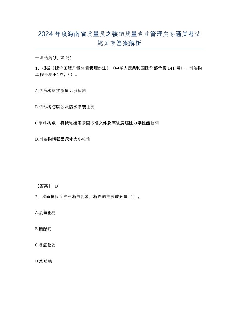 2024年度海南省质量员之装饰质量专业管理实务通关考试题库带答案解析