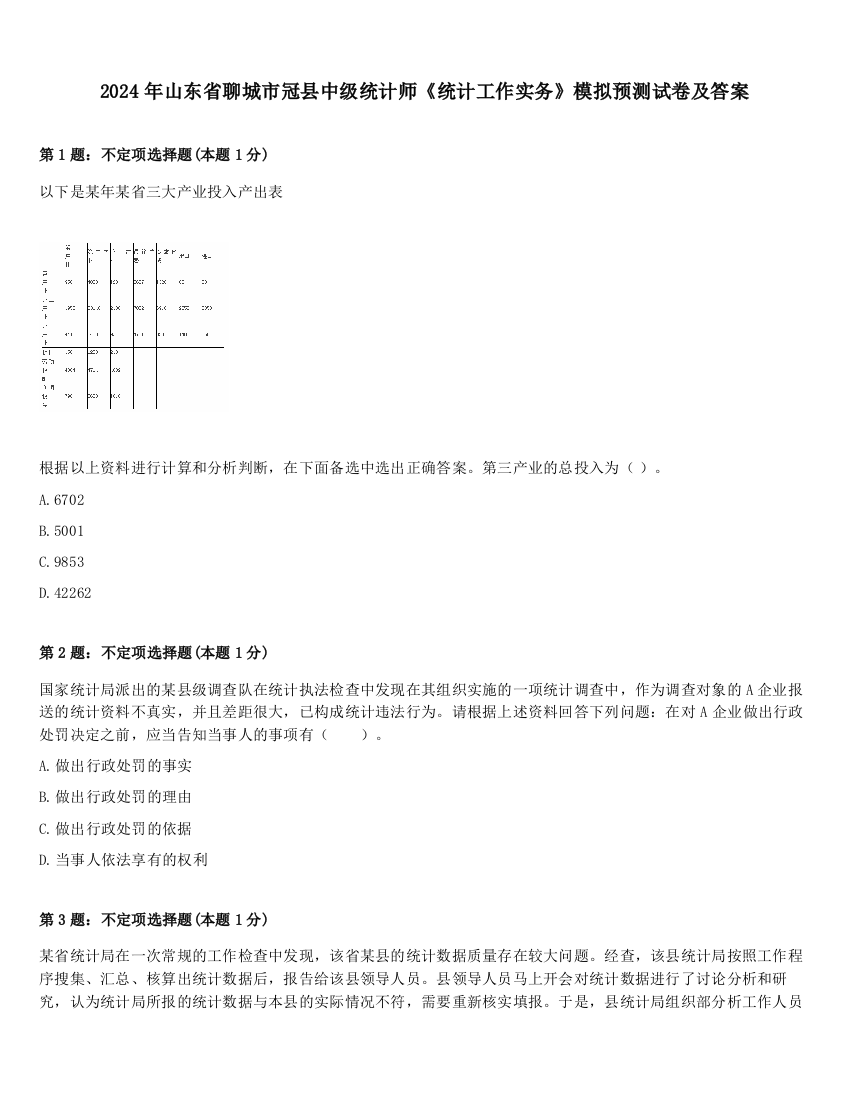 2024年山东省聊城市冠县中级统计师《统计工作实务》模拟预测试卷及答案