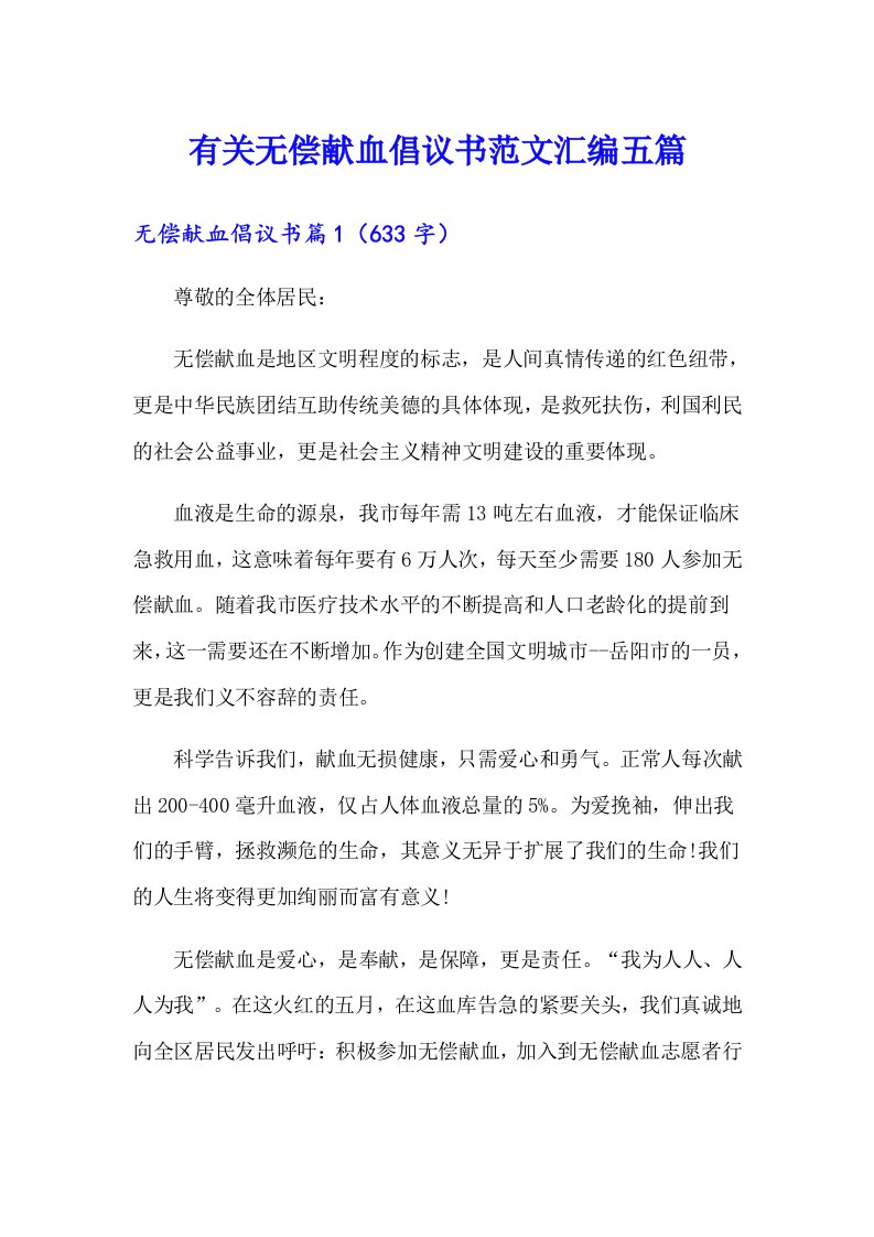 有关无偿献血倡议书范文汇编五篇