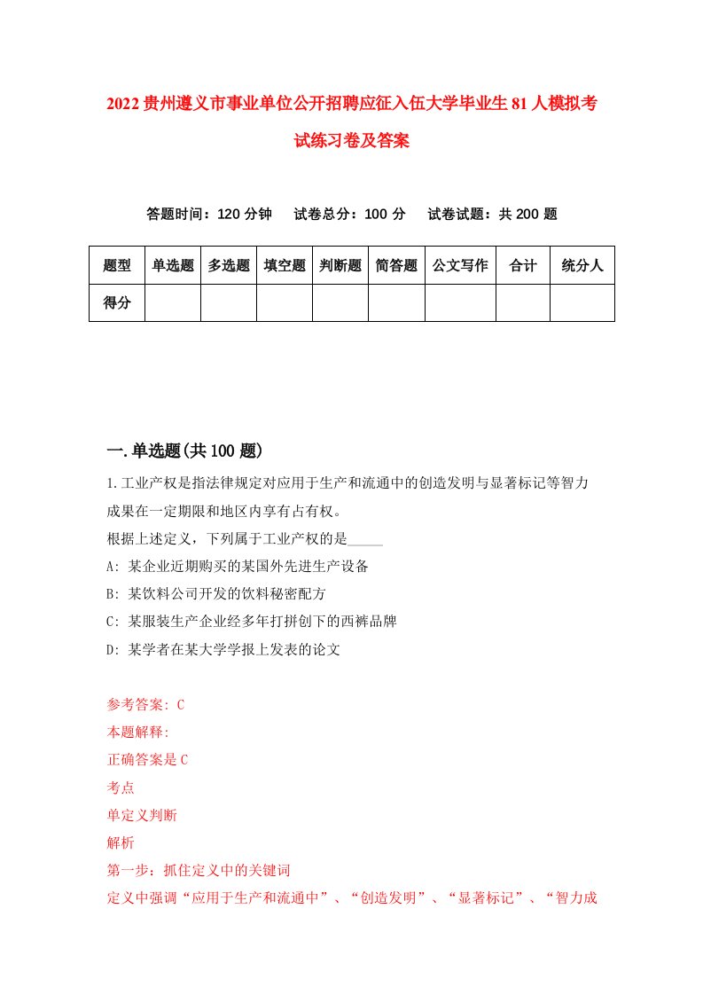 2022贵州遵义市事业单位公开招聘应征入伍大学毕业生81人模拟考试练习卷及答案第6卷