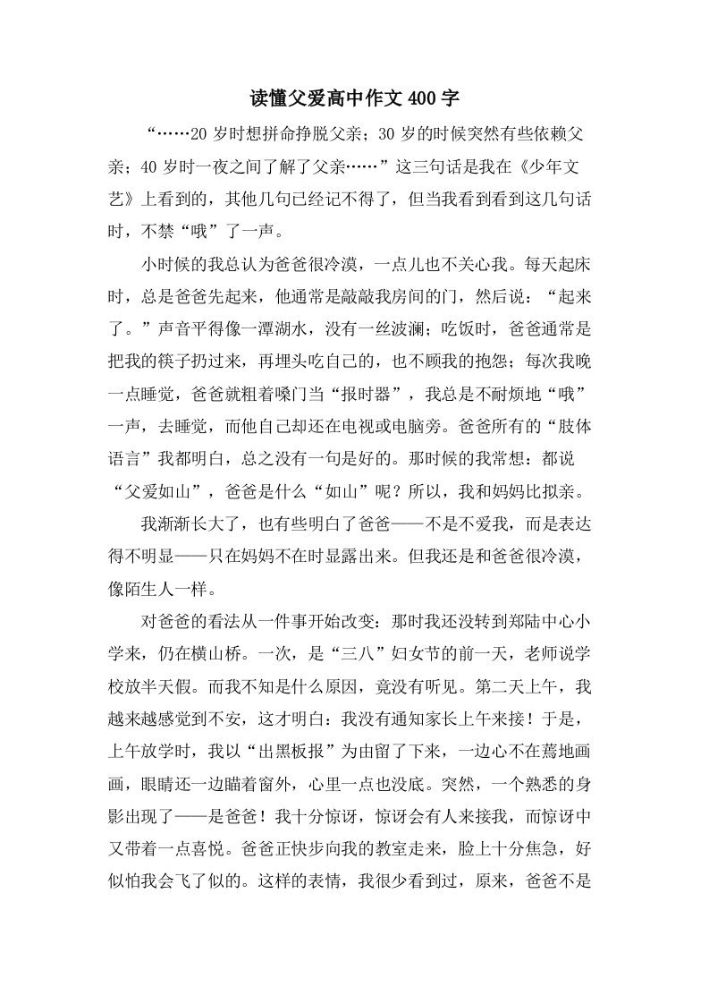 读懂父爱高中作文400字