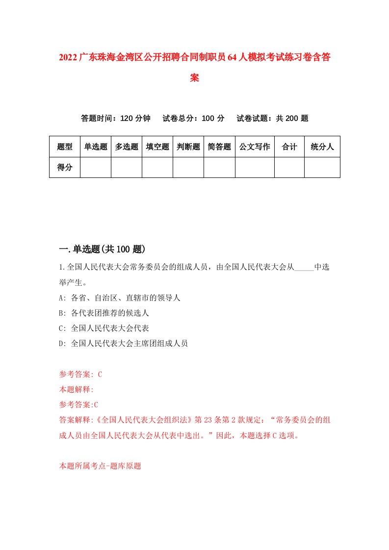 2022广东珠海金湾区公开招聘合同制职员64人模拟考试练习卷含答案第4套