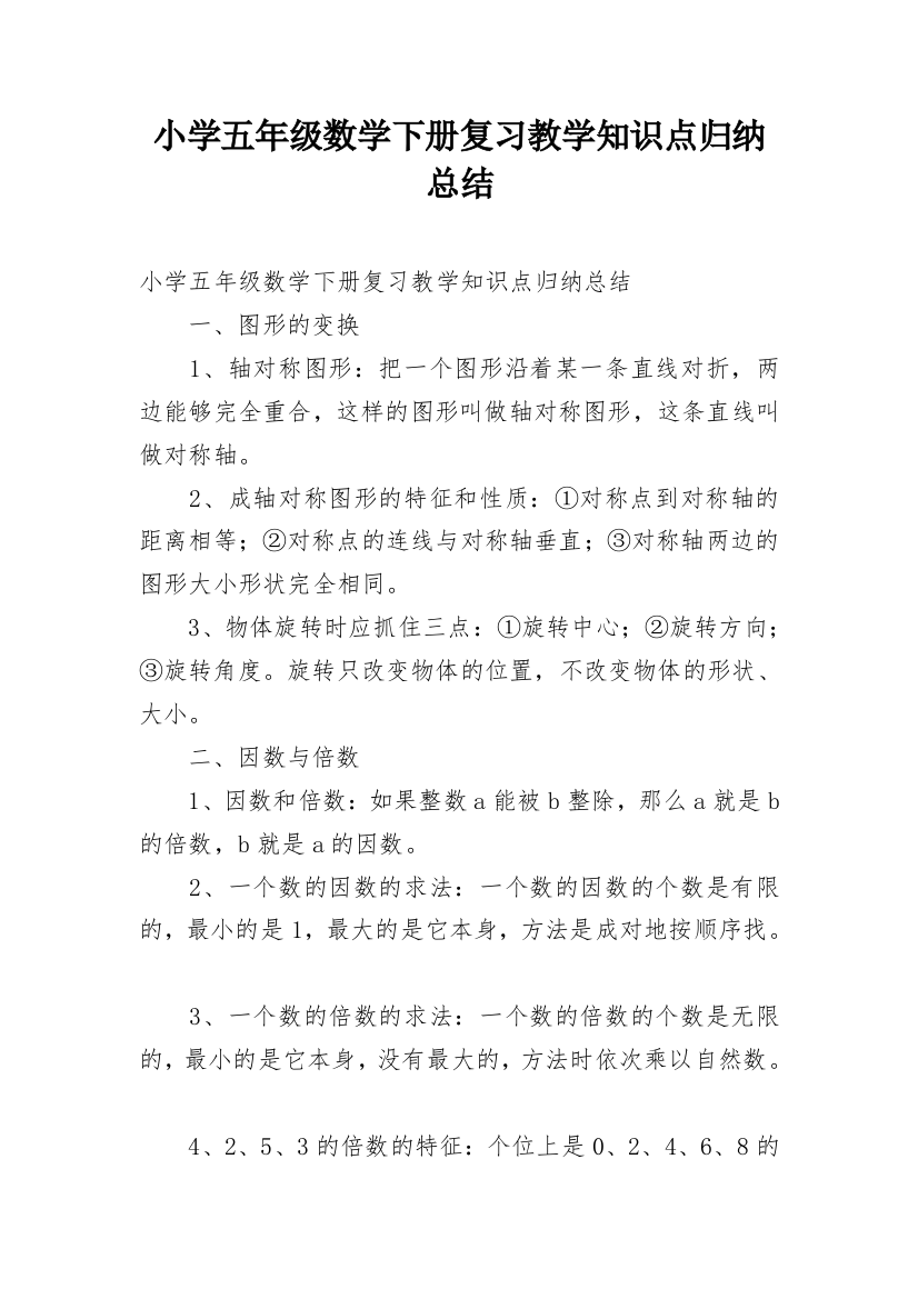 小学五年级数学下册复习教学知识点归纳总结