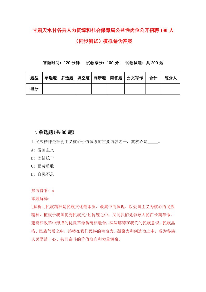 甘肃天水甘谷县人力资源和社会保障局公益性岗位公开招聘130人同步测试模拟卷含答案5