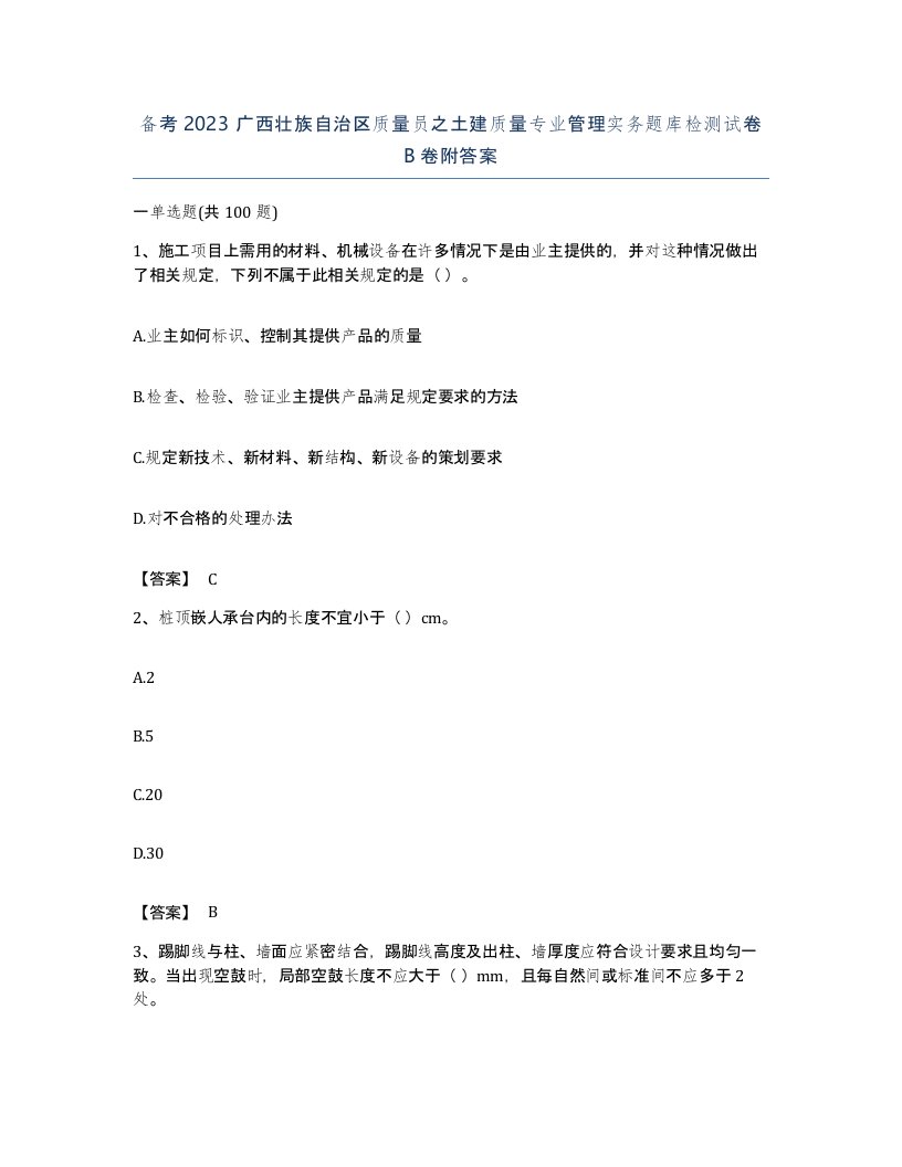 备考2023广西壮族自治区质量员之土建质量专业管理实务题库检测试卷B卷附答案