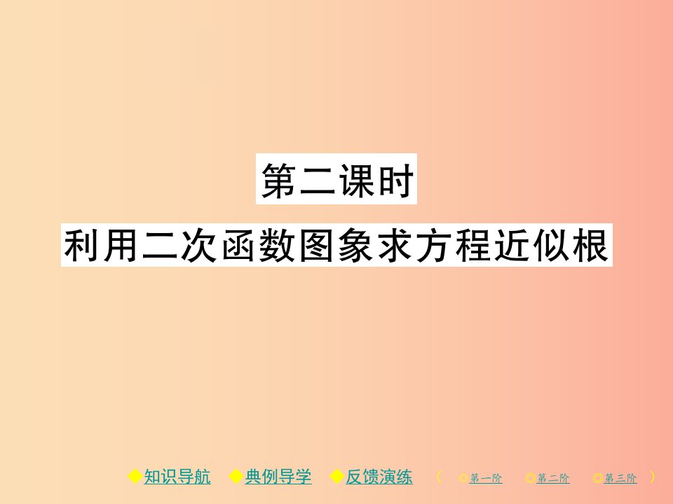 2019春九年级数学下册第二章二次函数第2课时利用二次函数图象求方程近似根习题课件（新版）北师大版