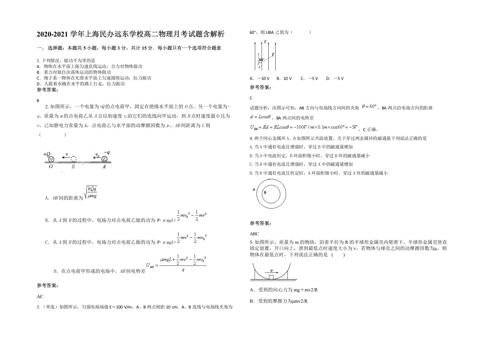 2020-2021学年上海民办远东学校高二物理月考试题含解析