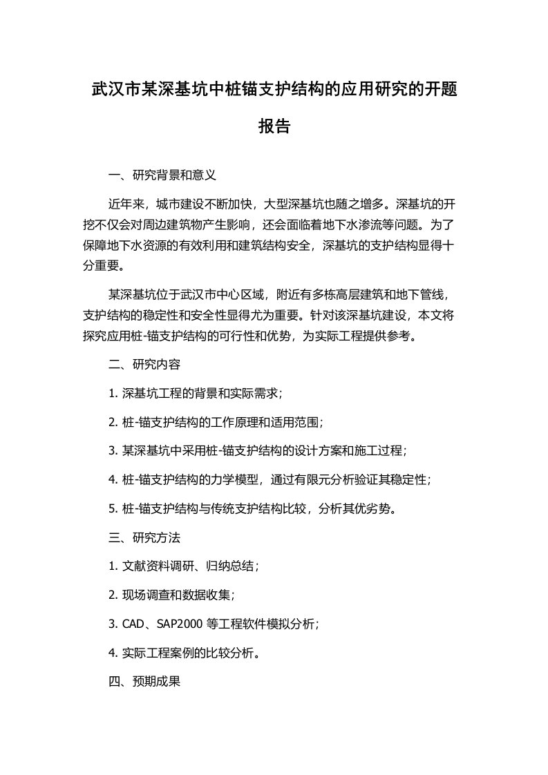 武汉市某深基坑中桩锚支护结构的应用研究的开题报告