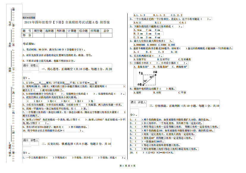 2019年四年级数学【下册】全真模拟考试试题A卷