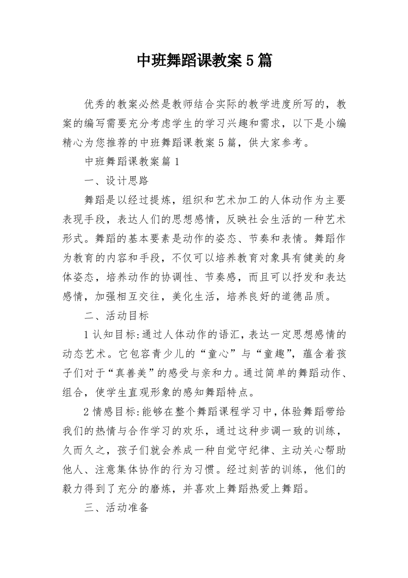 中班舞蹈课教案5篇