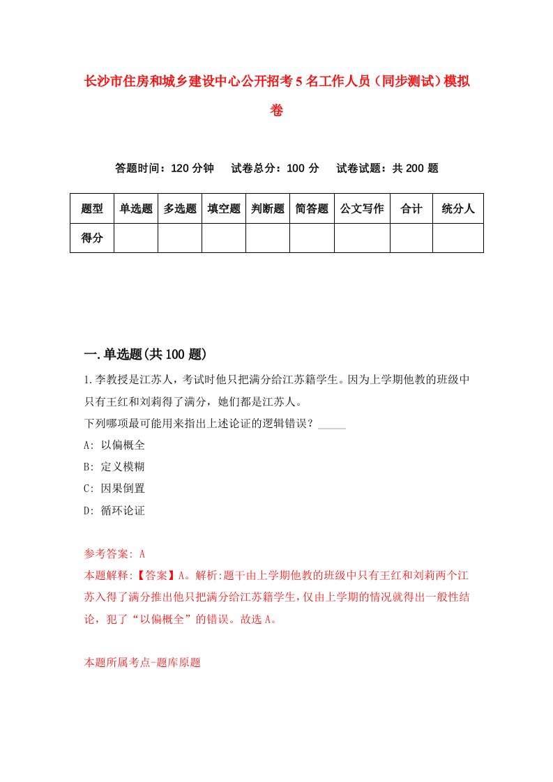 长沙市住房和城乡建设中心公开招考5名工作人员同步测试模拟卷第56版