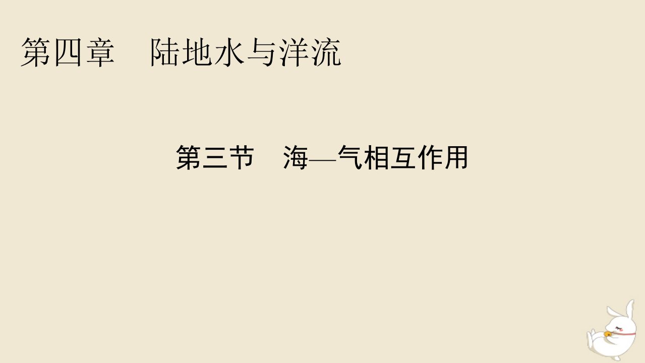 新教材2024版高中地理第4章陆地水与洋流第3节海_气相互作用课件湘教版选择性必修1