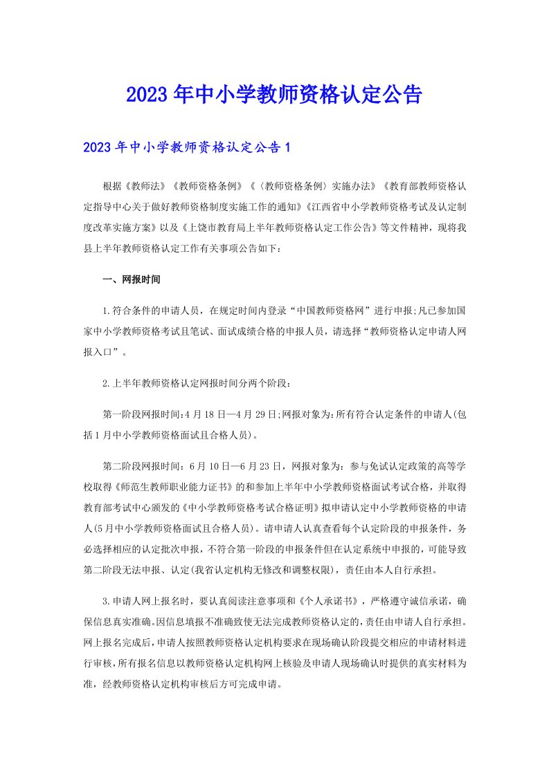 中小学教师资格认定公告