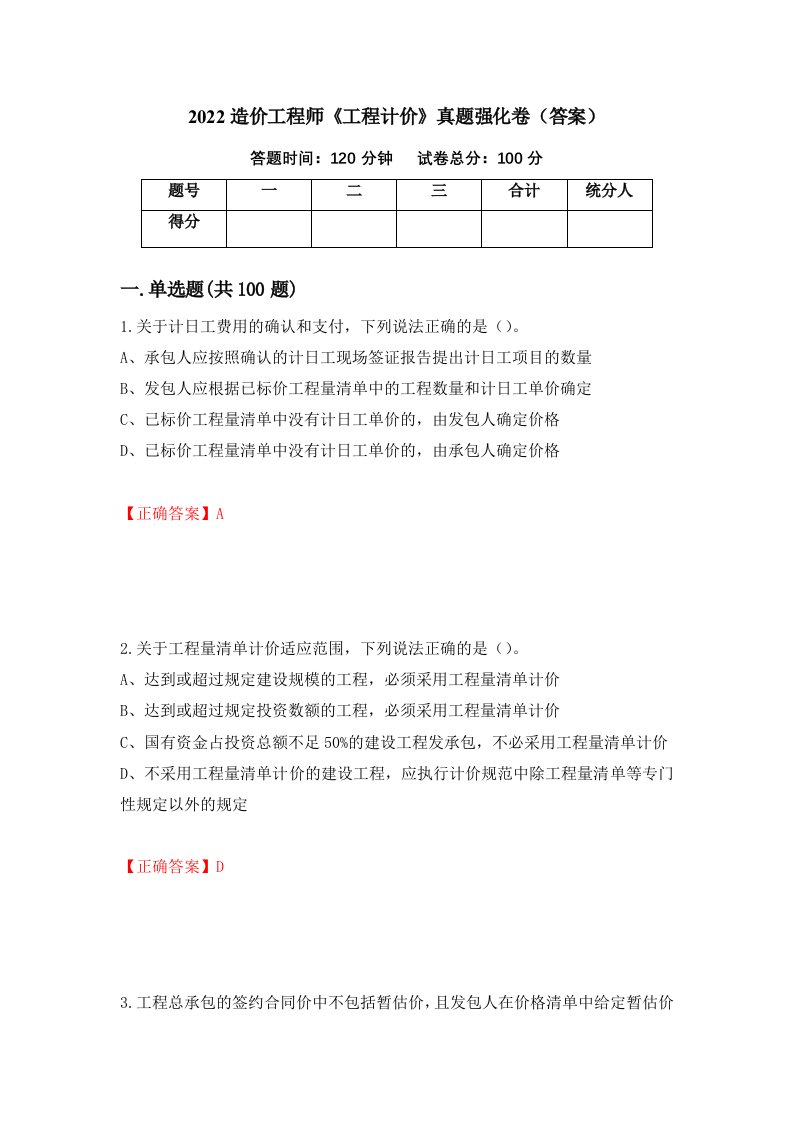 2022造价工程师工程计价真题强化卷答案30