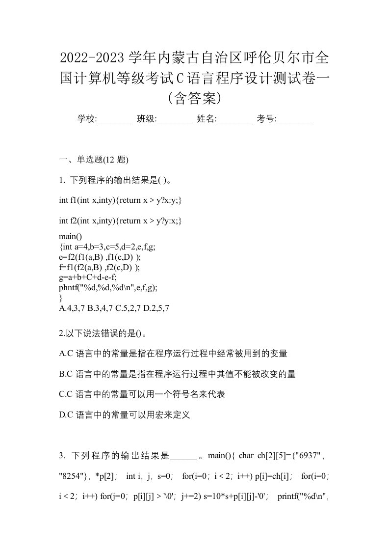 2022-2023学年内蒙古自治区呼伦贝尔市全国计算机等级考试C语言程序设计测试卷一含答案