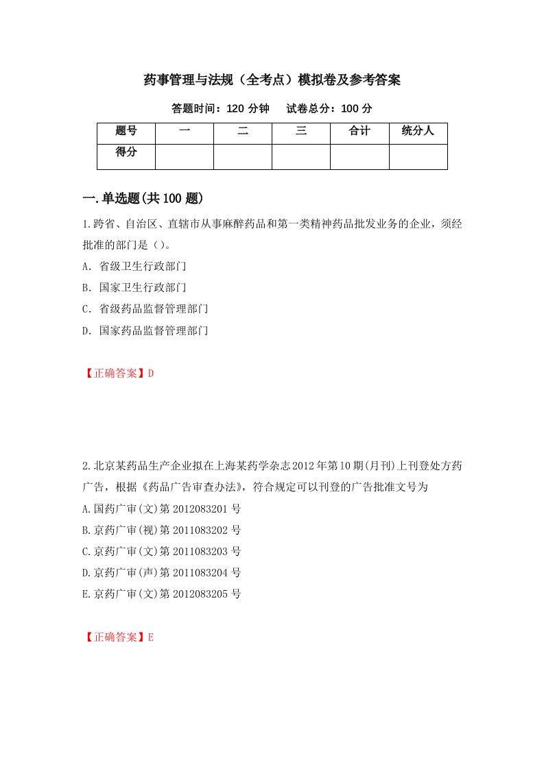 药事管理与法规全考点模拟卷及参考答案第41次