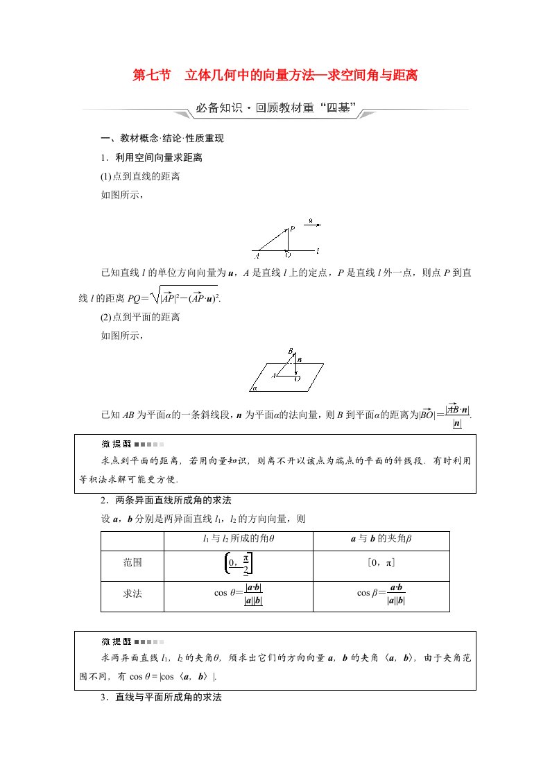 2022版新教材高考数学一轮复习第7章立体几何第7节立体几何中的向量方法_求空间角与距离学案含解析新人教A版20210519161