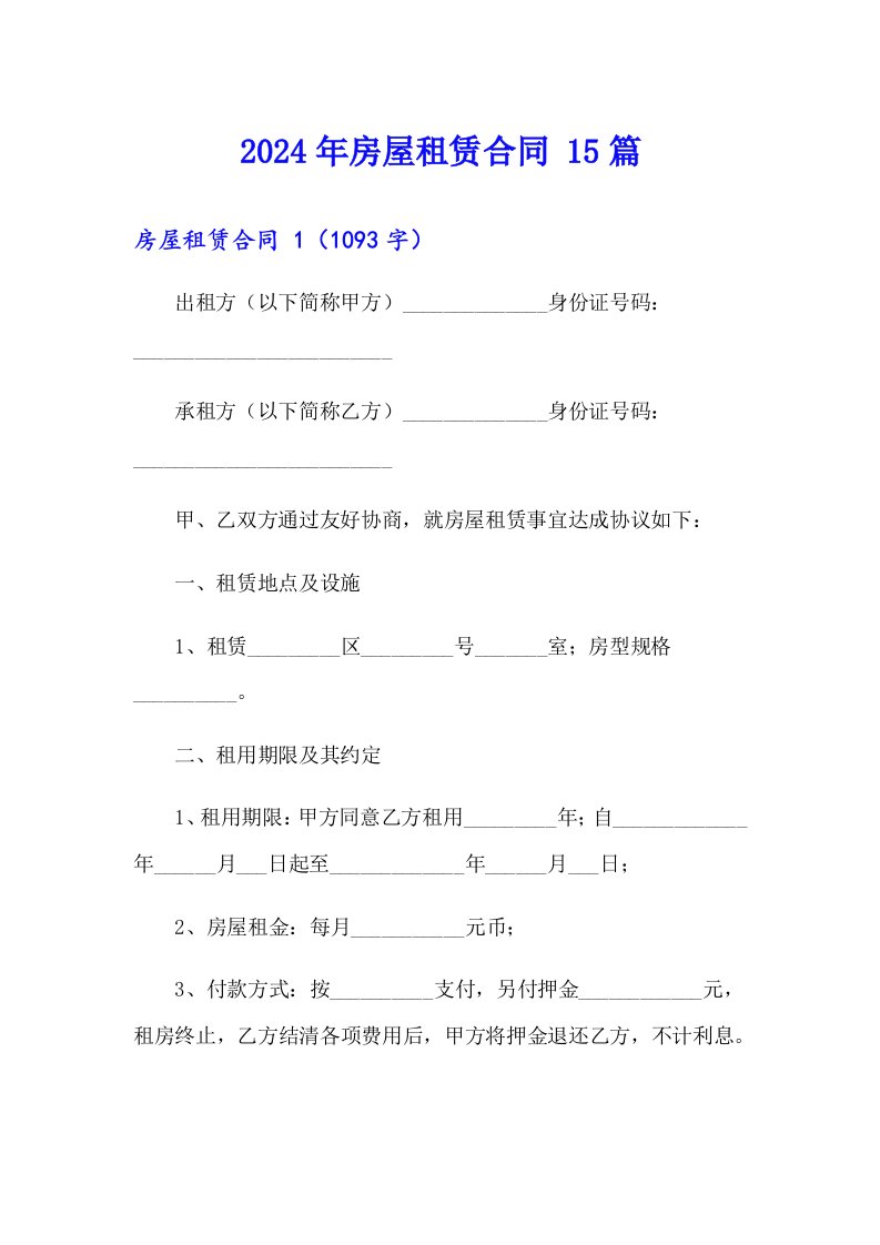 2024年房屋租赁合同