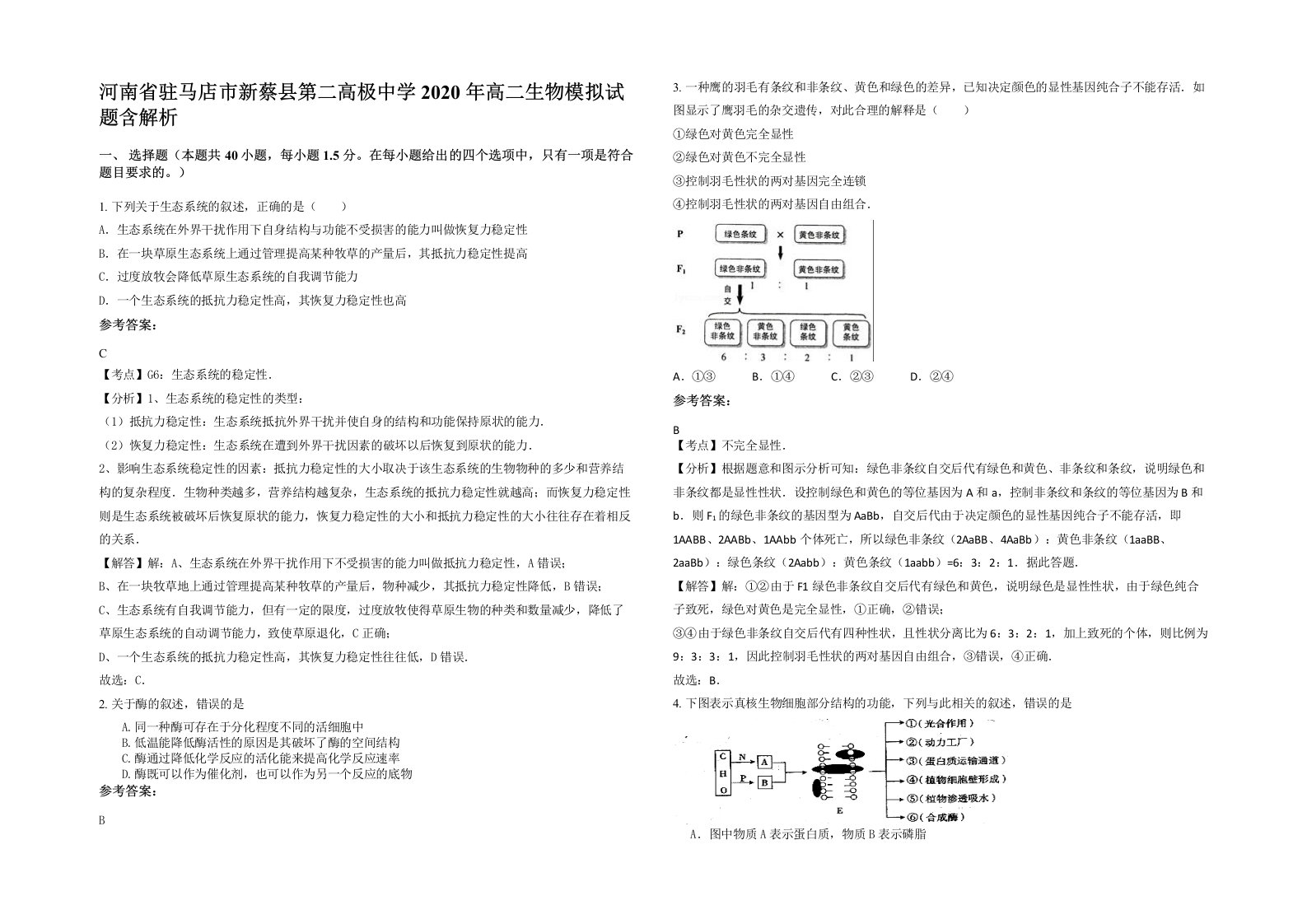 河南省驻马店市新蔡县第二高极中学2020年高二生物模拟试题含解析