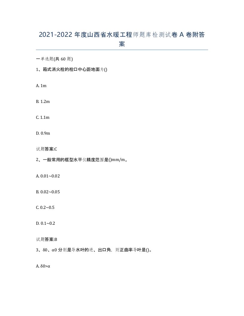 20212022年度山西省水暖工程师题库检测试卷A卷附答案