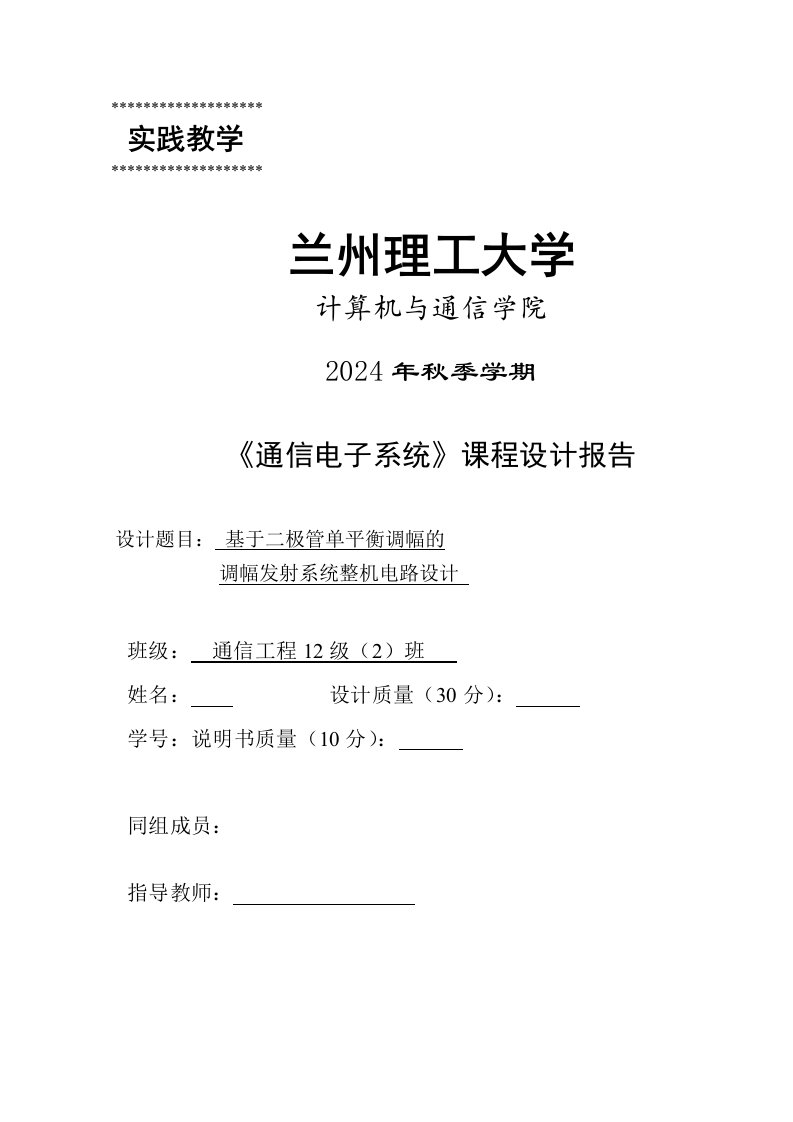 通信电子系统课程设计基于二极管单平衡调幅的调幅发射系统整机电路设计