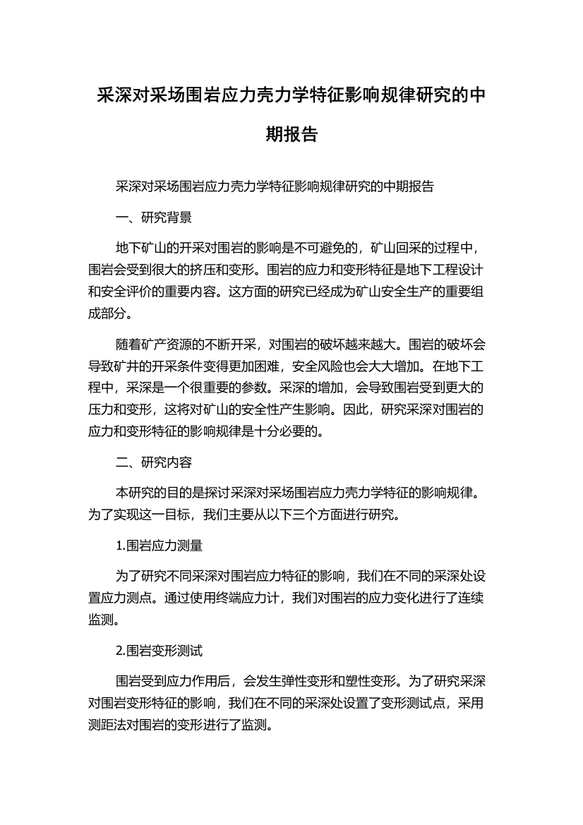 采深对采场围岩应力壳力学特征影响规律研究的中期报告